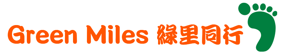 Green Miles 綠里同行